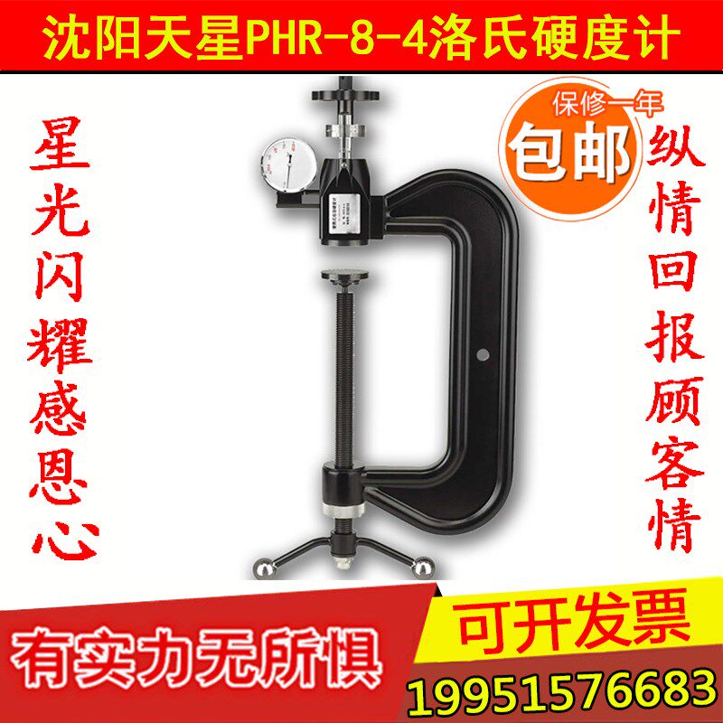 沈阳天星PHR-8-4 C型洛氏硬度计模具硬度计/手提硬度计/硬度仪