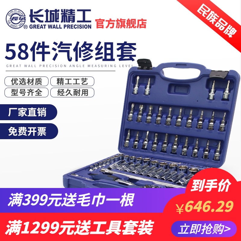 长城精工套筒套装套头套筒头套管汽修工具多功能五金工具箱58件