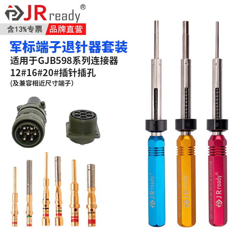 杰锐德 航空插头退针器套装ST5156/ST5169/ST5142兼容进口美军MIL