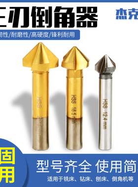 三刃倒角刀90度倒角器不锈钢扩孔钻沉孔刀镀钛直柄铣刀去毛刺锪钻
