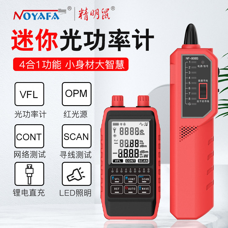 精明鼠NF-908S光纤光功率计红光一体机高精度光衰网络寻线仪器