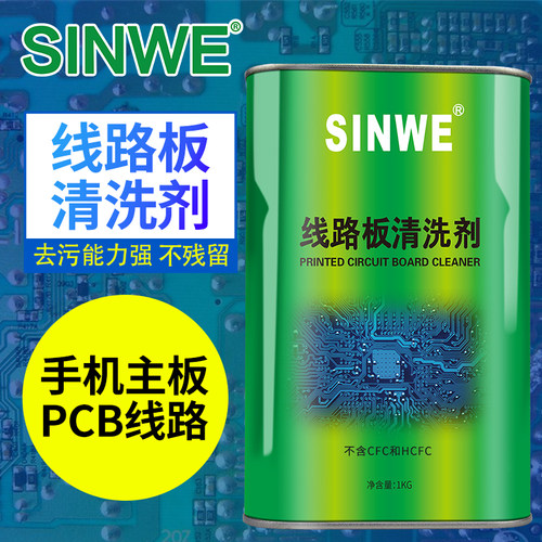 电路板洗板水pcb线路板主板松香液助焊剂氧化腐蚀手机维修清洗剂