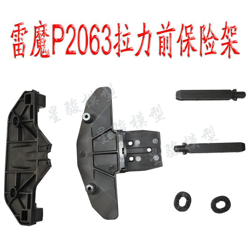 雷魔1/10拉力车升级配件环奇727山鼠短卡前保险架P2063 8081/8085