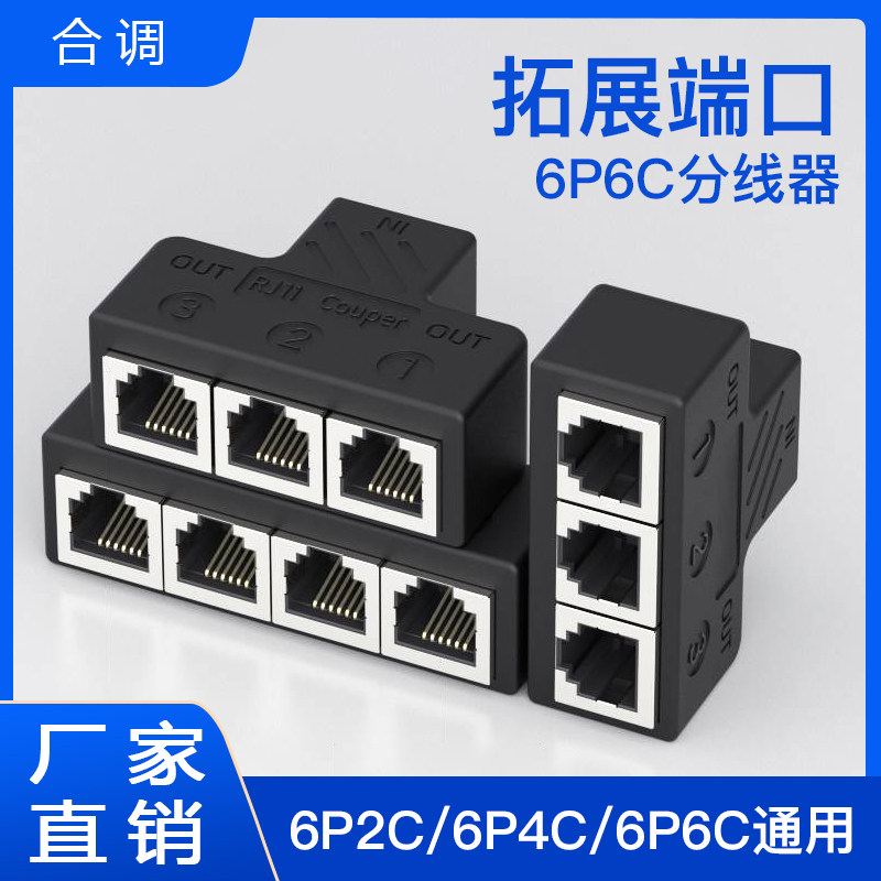 电话分线器一分四三分配线器6P6C座机固定电话直通对接头6P4C