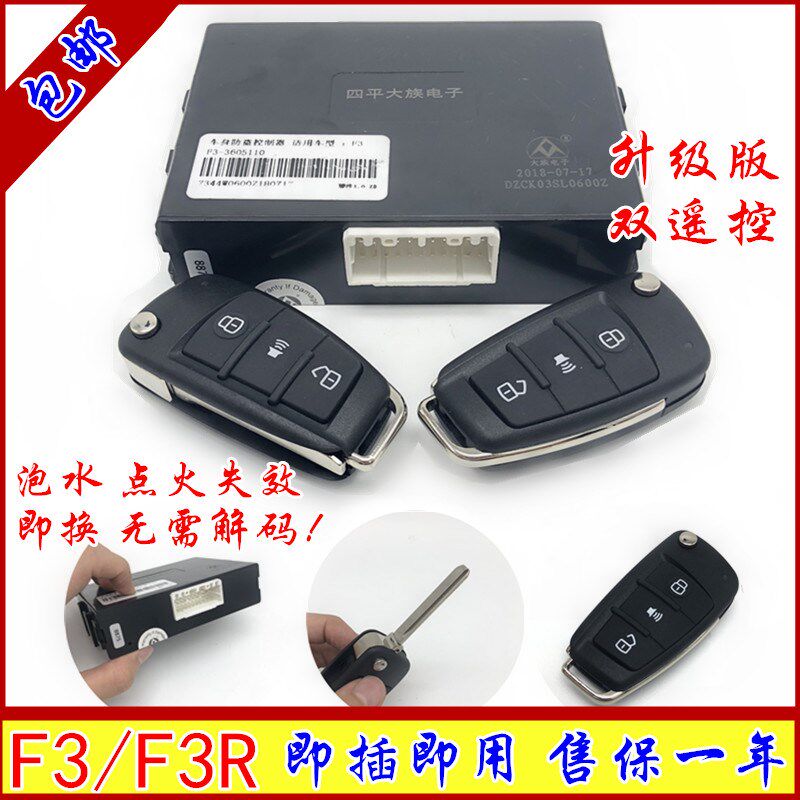 适用于比亚迪f3防盗器改装  遥控折叠 F3R 车身防盗控制器