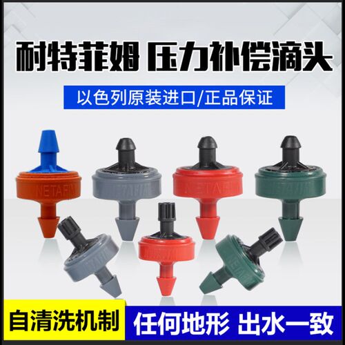 以色列耐特菲姆压力补偿滴头2L 4L 8L 进口NETAFIM滴箭灌溉设备