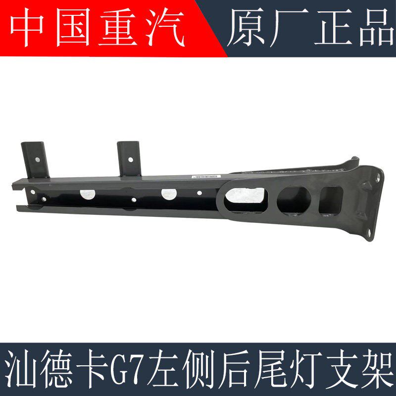 适用于重汽汕德卡G7后尾灯支架刹车灯支架C5尾灯固定支架原厂配件