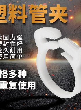 塑料管夹 塑料喉箍 卡箍 强力管夹 卡夹 塑料管箍 塑料紧固件