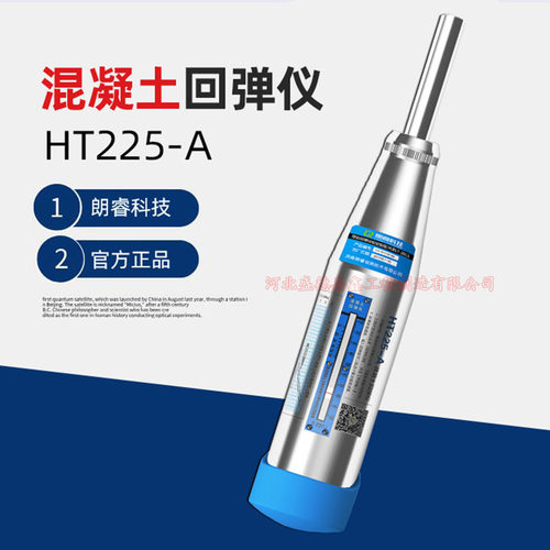 济南朗睿HT225-A/B型砼混凝土回弹仪智能云数显一体式强度检测