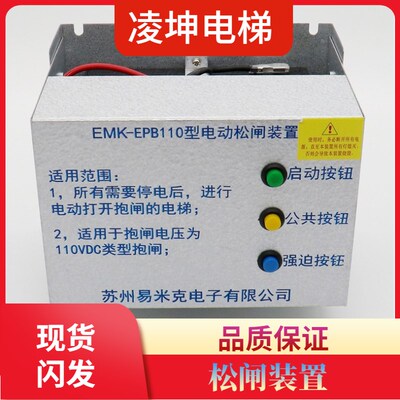 易米克电动松闸装置EMK-EPB110 220DC110V无机房松闸装置电梯配件
