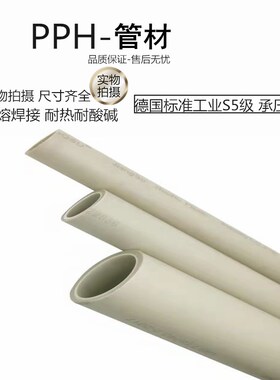 PPH管塑料热熔聚丙烯PPR耐高温PPH管件化工给水耐酸碱防腐蚀 工业