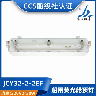 海星船用LED灯管式JCY32/JCY42-2/2E/2EF不锈钢防水舱顶灯CCS网罩