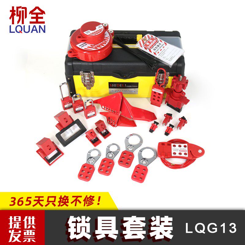 柳全 LQG13 可携式手提锁具箱 阀门锁具管理箱组合套装 66216