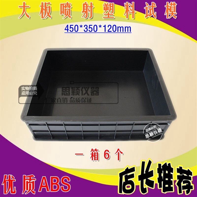 450*350*120mm塑料混凝土大板喷射试模/砼试块模具/大板喷射模具