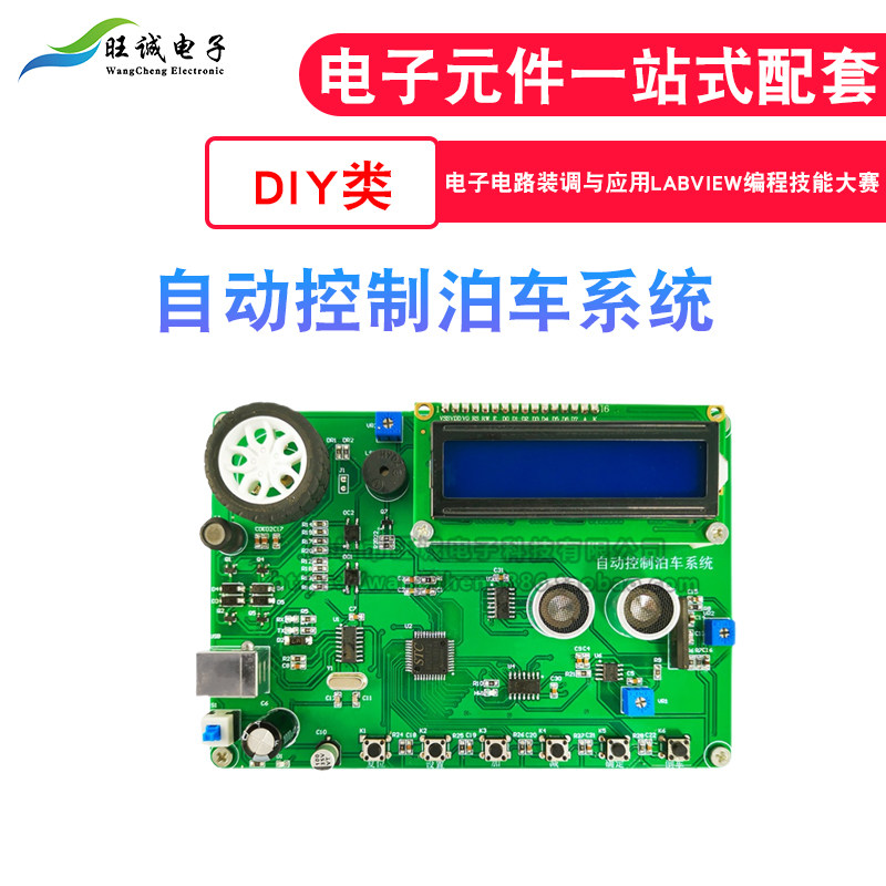 自动控制泊车系统 电子电路装调与应用labview编程技能大赛散件