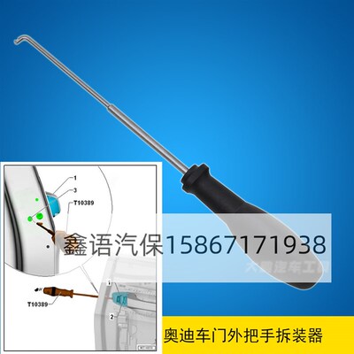 VW大众AUDI奥迪 车门外把手拆装器T10389大众奥迪专用工具