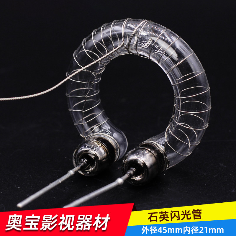石英环型闪光管影室灯专业灯管外拍灯外径45mm内径21mm管径10mm