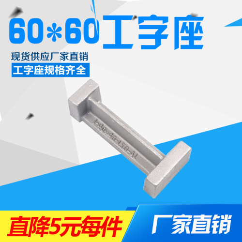 汽车检具标准件毛坯料翻沙60*60工字型底座铸铝I型铝支架支座