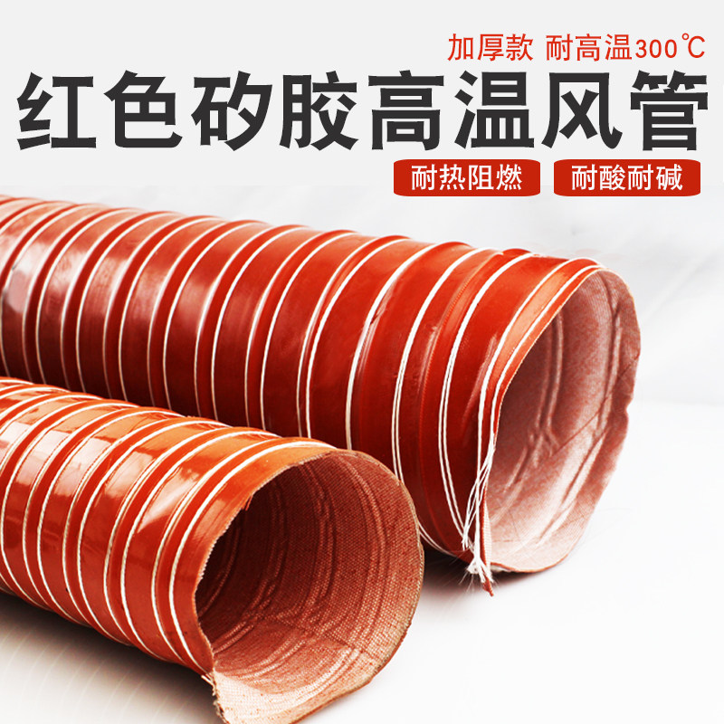 高温风管软管红色高温耐热矽胶管300度50 80 150 200硫化通风钢丝