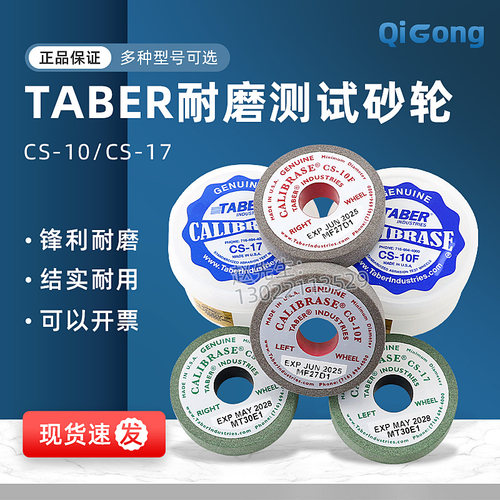 TABER砂轮CS-10台式砂轮耐磨仪测试磨轮H-38砂轮CS-17 H-18 H-10