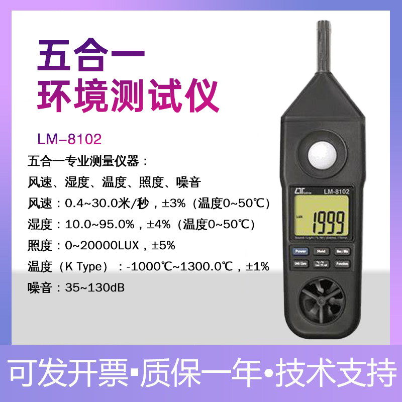 台湾路昌LM8102多功能五合一环境测试仪风速温湿度照度噪音计检测