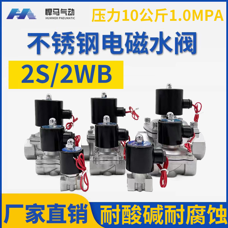 1寸4分304不锈钢电磁阀水阀2WB-25耐高温防腐蚀防水阀2S160-15/20