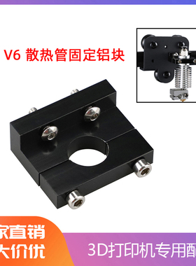 3D打印机配件E3DV6挤出头固定铝块器适用于Ender3/CR10系列喷头