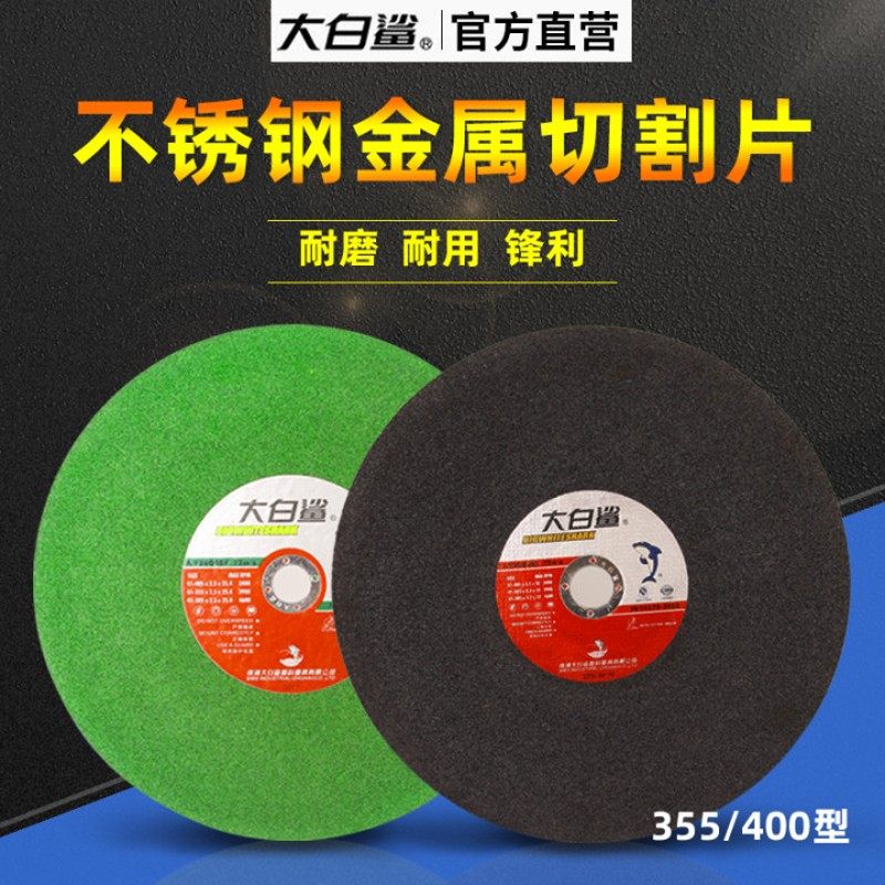 大白鲨切割片树脂砂轮片355 405mm不锈钢金属大锯片切割机沙轮片