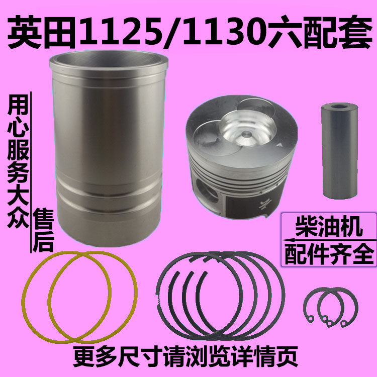 英田王水冷单缸柴油机英田1125/1130 缸套活塞四配套 六配套