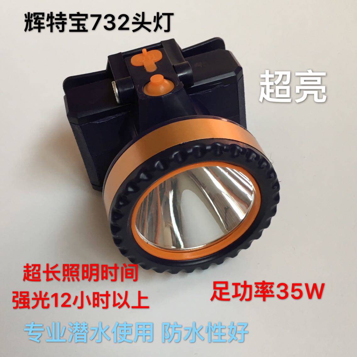 辉特宝HTB732专业可潜水头灯超长续航强光远射防水超亮头戴式矿灯