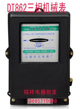 上海华立电表厂 三相四线机械电度表 有功电能表 家用电表DT862-4