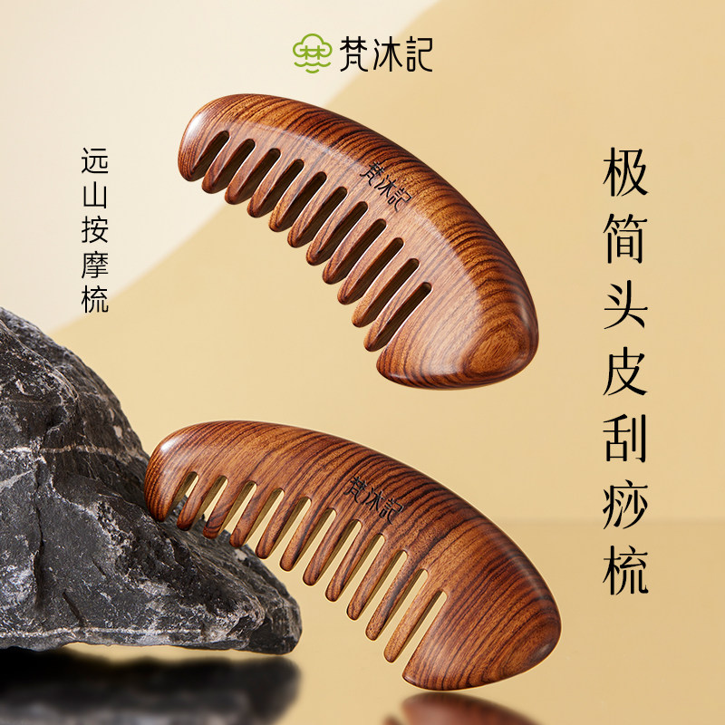 梵沐记远山按摩梳头皮刮痧家用便携宽齿头部按摩工具经络梳子礼盒