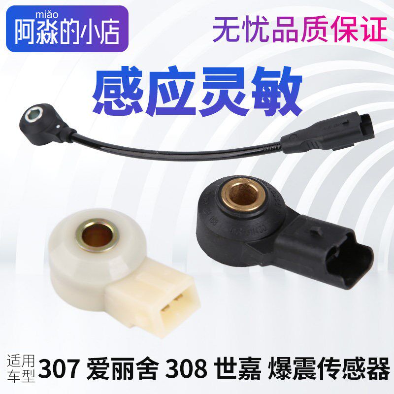 适配标致307爱丽舍206凯旋207世嘉308新408 C5 508爆震传感器开关