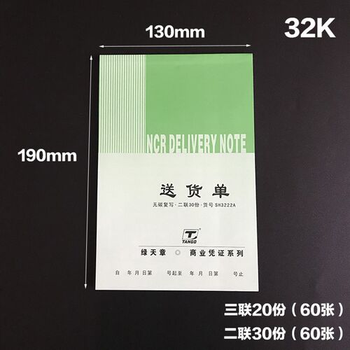 【天章纸品】 绿天章商业凭证32K 无碳二/三联送货单10本 SH3222A