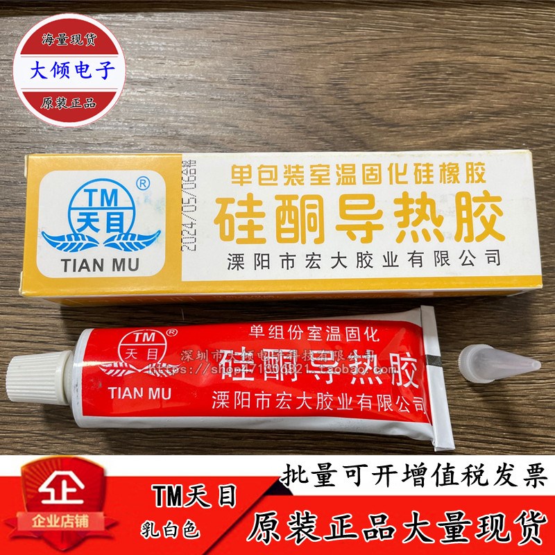 TM天目导热硅脂 硅酮导热胶散热膏 704硅橡胶 705硅橡胶706硅橡胶
