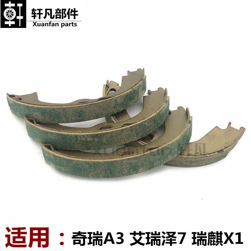 适用奇瑞A3 艾瑞泽7手刹片瑞麒X1制动蹄一套4片装 手制动摩擦块片