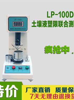 LP100D数显液塑限联合测定仪液塑限测定仪数显液塑限仪(金属铁壳)