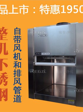 新品包邮 不锈钢通风柜 实验室通风橱 桌上型VD-TFG-06带风机
