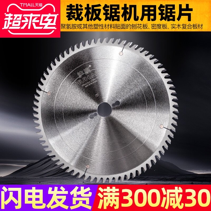 沪豪精密推台锯锯片300mm96齿木工裁板合金锯片切割片机锯片干切