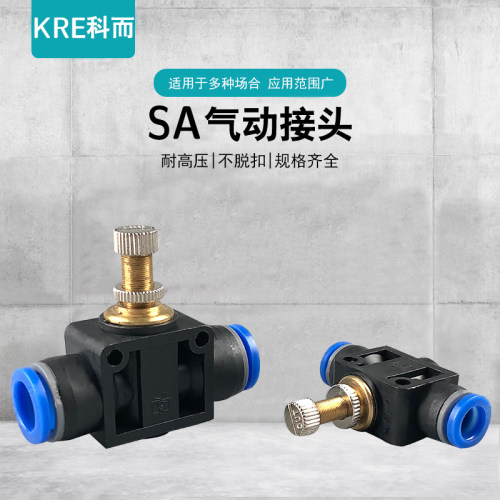 气动快速气管接头管道节流阀SA4 SA6 SA8 SA10 SA12 流量直通阀