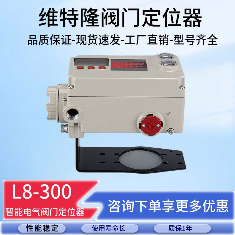 维特隆智能电气阀门定位器气动反馈定位器L8-100阀门定位器防爆型