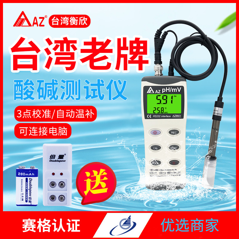 台湾衡欣 AZ8601 PH计 酸碱度测试仪 PH测试仪 酸碱度计 PH检测仪