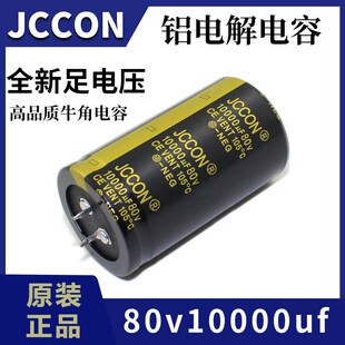 80v10000uf 80v JCCON黑金 音响功放滤波电容 35x60