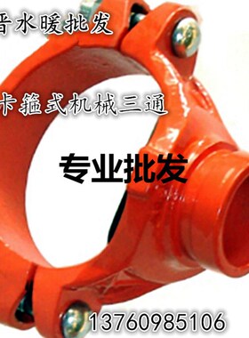 佛山消防沟槽管件配件卡箍管件 卡箍式机械三通 机械三通现货