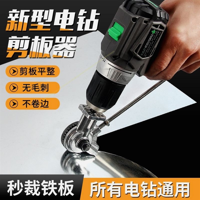 德国进口日本手电钻变剪板器改转换金属板裁剪器新型神器铁皮剪刀