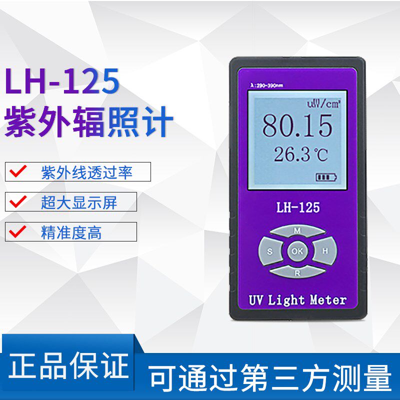LH-125 UVA UVB紫外线辐照射计阻隔紫外透过率穿透率检测仪