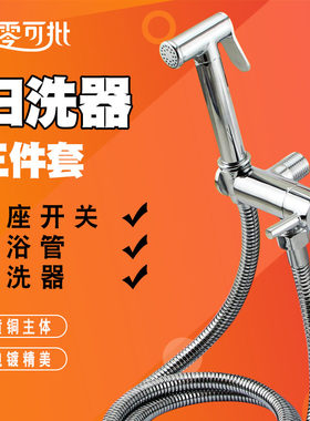马桶喷枪妇洗器喷头挂式角阀净身花洒全铜增压冲洗水龙头妇洗器