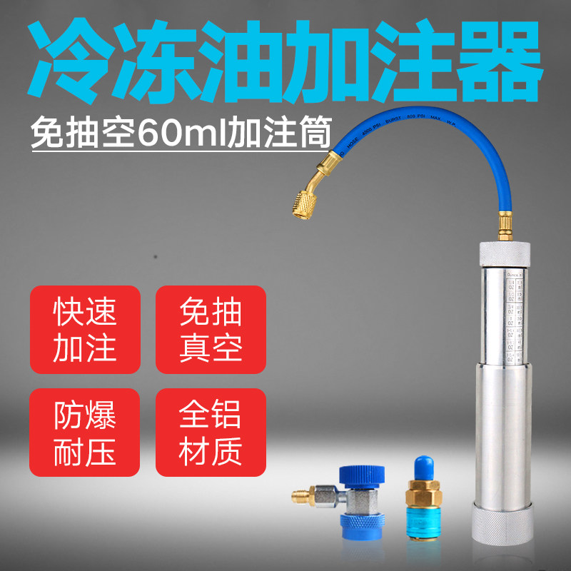 汽车空调铝合金加油管R134a冷冻油加注器油瓶冷冻油R22家用空调油