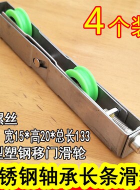 不锈钢长条轮滑轮宽15毫米高20毫米 重型塑钢铝合金玻璃门窗下轮