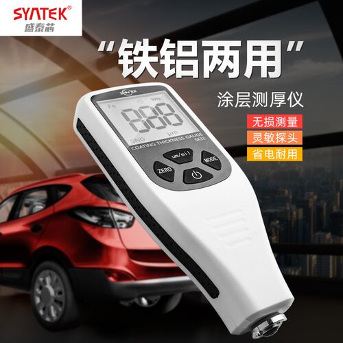 SYNTEK油漆膜厚度测量仪铁铝两用型涂层测厚仪漆膜仪汽车膜厚仪